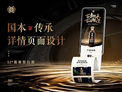 国本·传承 X 酱香型白酒 X 电商详情