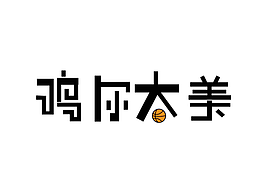 字体设计