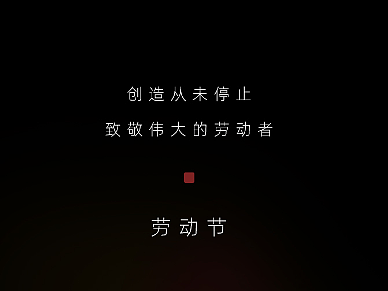 五一劳动节