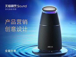 天猫精灵Sound系列 产品营销创意设计全案