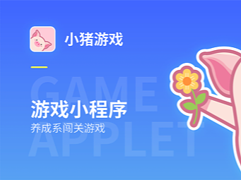 小猪游戏