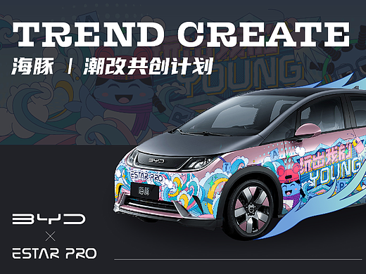 比亚迪海豚潮改共创计划车身贴设计