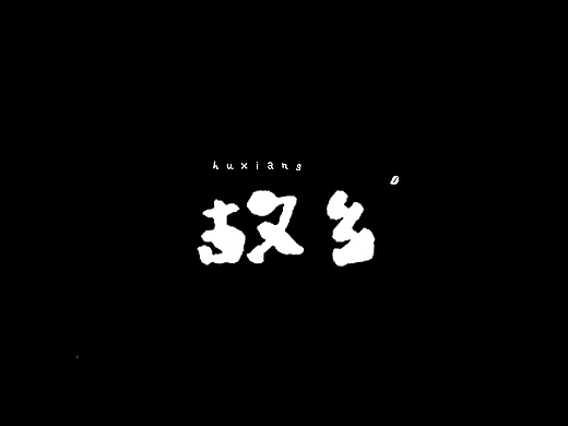 字体设计（8）
