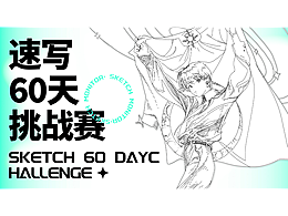 #速写60天挑战赛#第二十一期（1.1-3.1）开始报名啦！