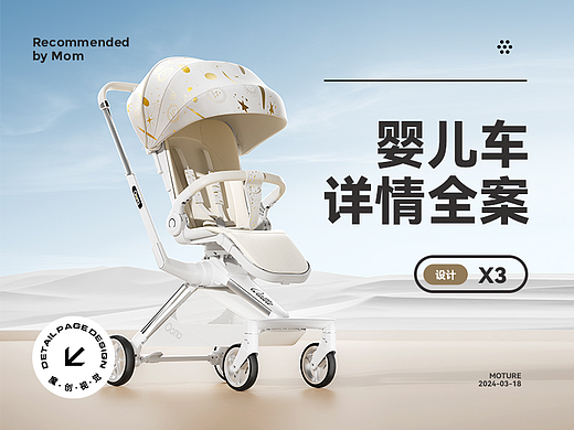 X3 婴儿车详情页全案 渲染 摄影 母婴行业 电商描述
