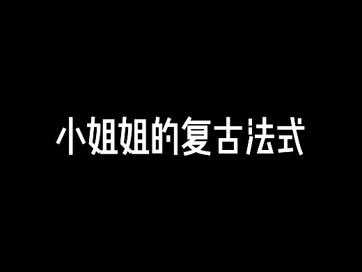 小姐姐的復(fù)古法式（個(gè)人主頁(yè)-ZNjU4MjA0OTI=） - 家裝設(shè)計(jì) - 站酷設(shè)計(jì)師設(shè)計(jì)劉川原創(chuàng)素材 - 站酷ZCOOL