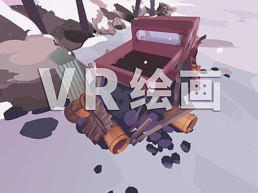 【VR绘画】第三弹·枯海
