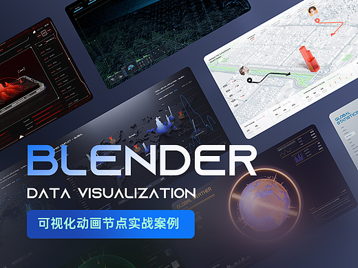Blender可视化动画效果-节点实战