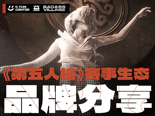 网易《第五人格》赛事生态品牌分享（下）（个人主页-ZNjE4MDIzOTI=） - 其他平面 - 站酷设计师HUZI__原创素材 - 站酷ZCOOL
