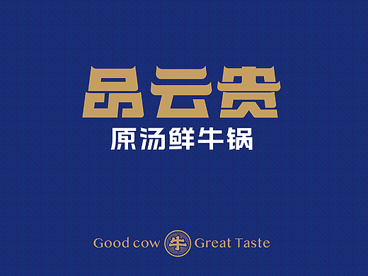 火锅品牌设计 | 香气腾腾的鲜牛火锅