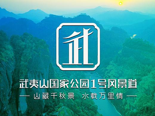 武夷山国家公园1号风景道-logo提案