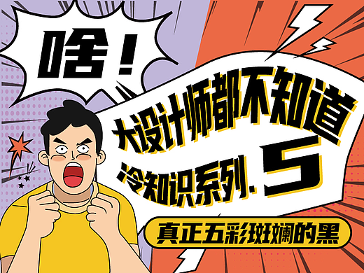 啥！大设计师都不知道的平面设计印刷冷知识系列5（个人主页-ZMTQyODcyOA==） - 多领域 - 站酷设计师胡椒粉1986原创素材 - 站酷ZCOOL