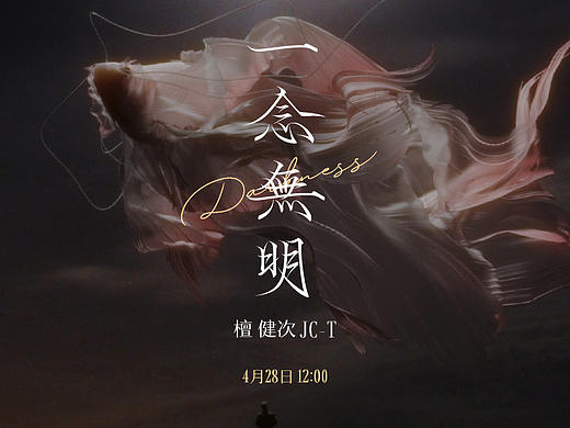 一念无明｜MV字体设计