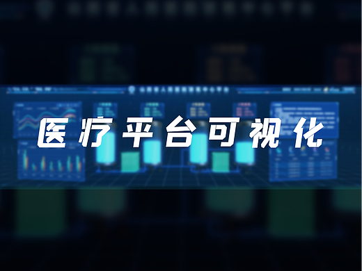 醫(yī)院數(shù)據(jù)可視化大屏（個人主頁-ZNjA5MjEzNzY=） - 動效設計 - 站酷設計師哲瑀原創(chuàng)素材 - 站酷ZCOOL