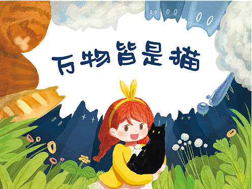 毕业设计 《万物皆是猫》 治愈系无字绘本