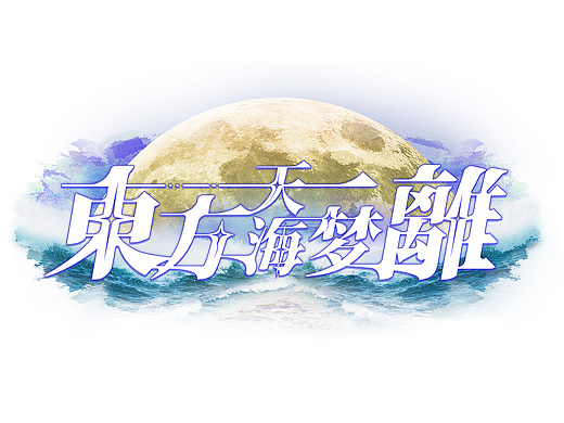 东方天海梦离LOGO2