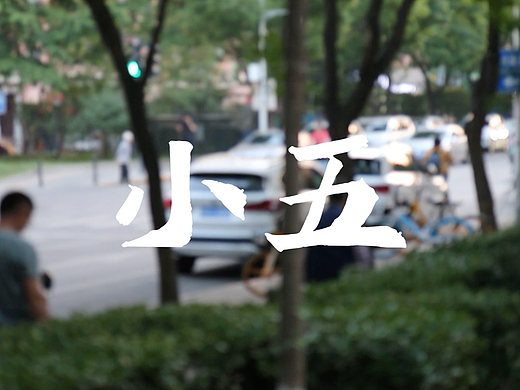 短片《小五》片段