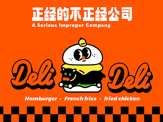 正经的不正经公司 X DEIL DEIL
