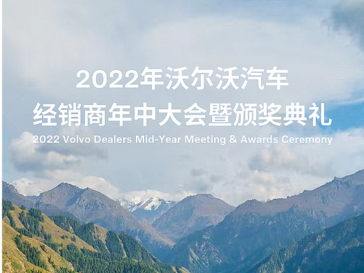 沃尔沃-2022经销商大会邀请函H5