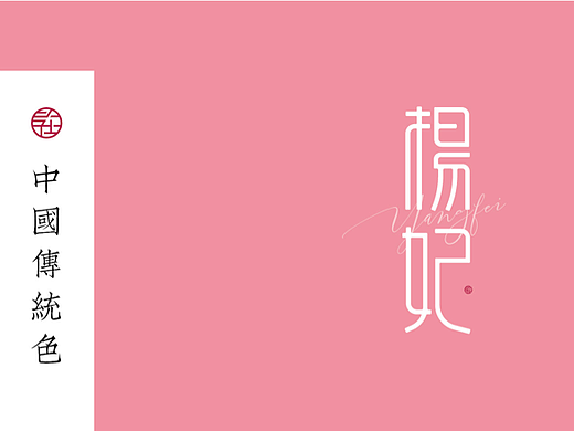 中国传统色「杨妃」