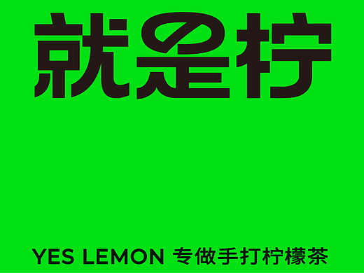 品牌设计｜就是柠 · 手打柠檬茶