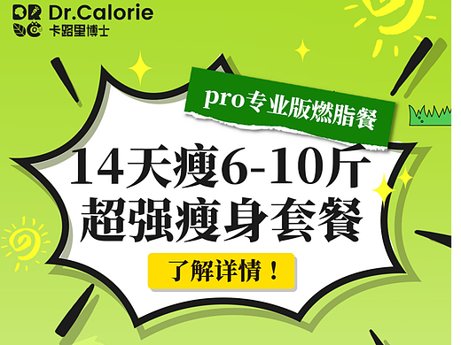 卡路里博士 #超强瘦身套餐 活动海报 公众号长图