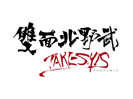手书表现 北野武电影气质