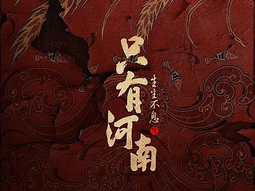 SYU# 实景文旅演艺效果 # 一些存量_007[ 只有河南 ]