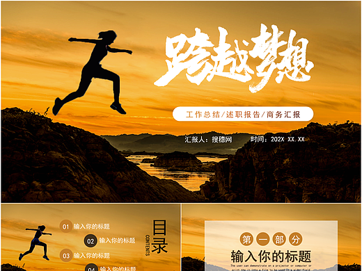创意夕阳剪影风格跨越梦想商务通用PPT模板