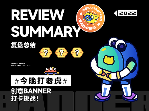 #今晚打老虎#28天创意Banner-复盘总结