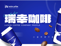 企业介绍丨瑞幸咖啡企业介绍PPT