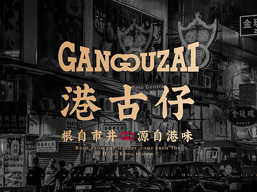 港古仔 - 根自市井，源自港味