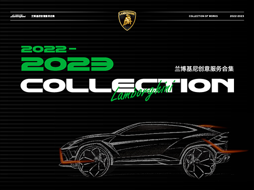 兰博基尼创意服务合集2022-2023
