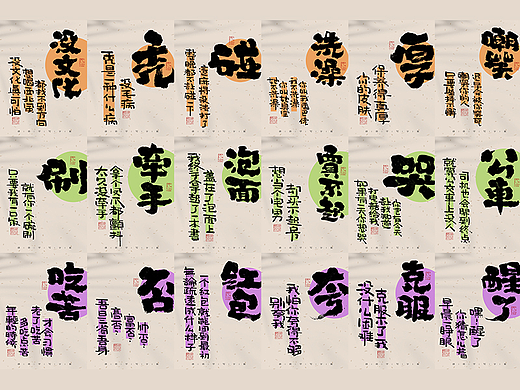 自言字语 —— 一组手写毛笔字，搞怪文案版
