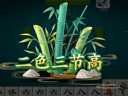 棋牌特殊牌型動畫