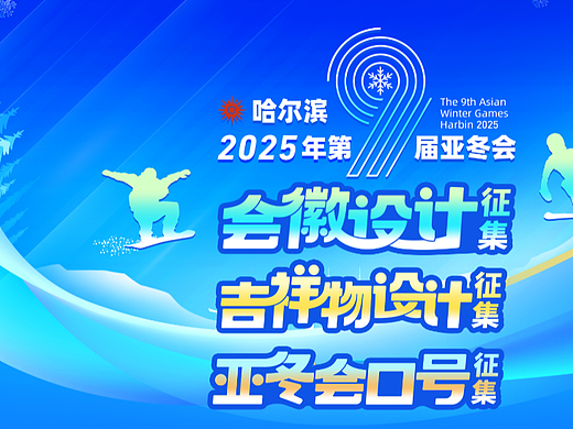 哈尔滨2025年第9届亚冬会公开征集会徽、吉祥物、口号