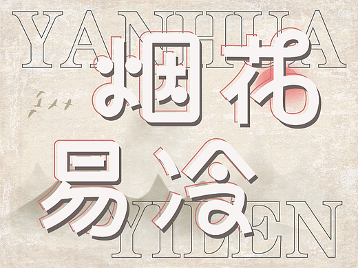 第十五天—肌理字体设计
