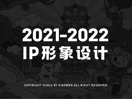 2021-2022IP设计
