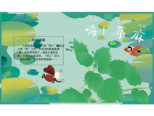 科普绘本：《嗨！荨麻》