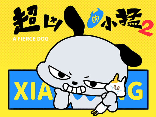 网络表情丨超凶的小猛 第二弹
