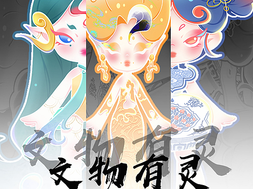 文物有灵
