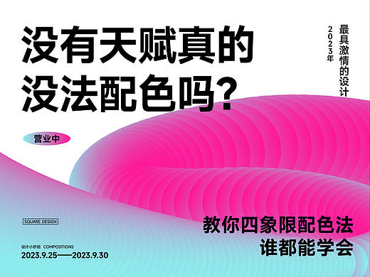 没有天赋真的没法配色吗？教你四象限配色法谁都能学会