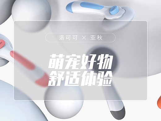 亚秋 X 洛可可 | 宠物自洁梳外观设计