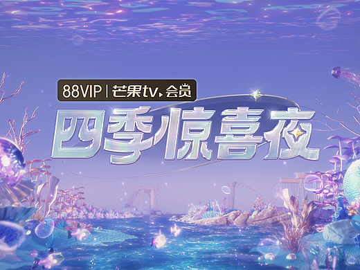 《四季惊喜夜》——海底之春