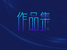 作品集
