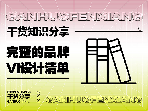 【干货分享】品牌VI设计清单
