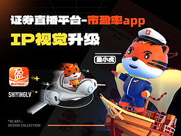 證券直播平臺視覺升級-盈小虎IP打造