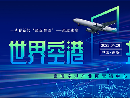 泉夏空港产业园营销中心主KV设计蓝色世界空港共创新升（个人主页-ZNjQ5MTc2MDQ=） - 宣传物料 - 站酷设计师脱力设计原创素材 - 站酷ZCOOL