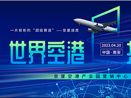 泉夏空港产业园营销中心主KV设计蓝色世界空港共创新升