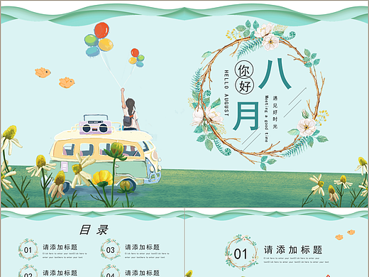 简约小清新文艺风你好八月主题通用PPT模板